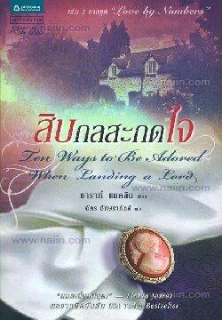 สิบกลสะกดใจ