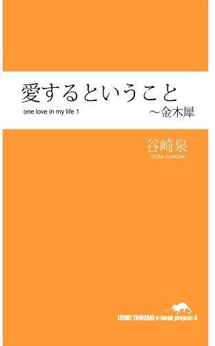 愛するということ 番外編 1 金木犀