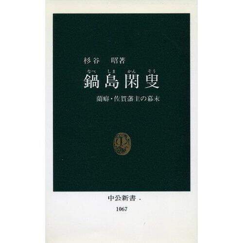 Nabeshima Kansō: Ranheki Saga hanshu no bakumatsu