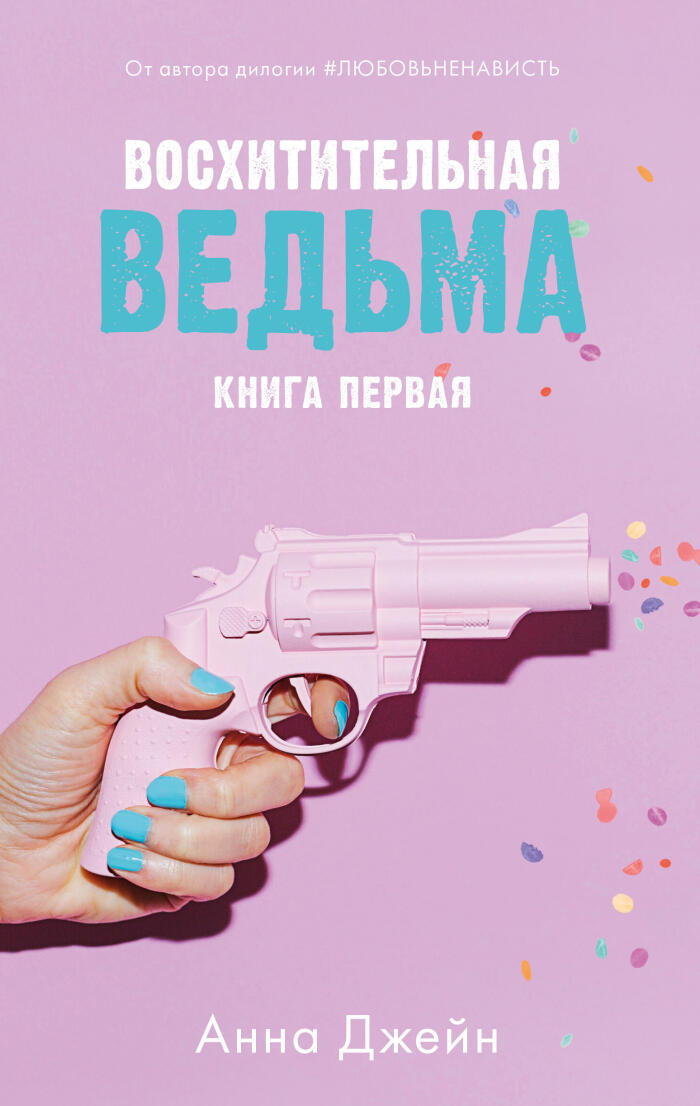 Восхитительная ведьма