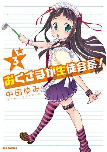 おくさまが生徒会長!3