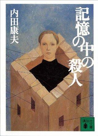 記憶の中の殺人 (講談社文庫)