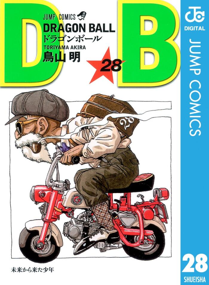 Dragon Ball 28 未来から来た少年 [Dragon Ball 28: Mirai kara Kita Shōnen]