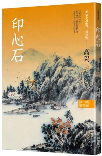Collection of Gao Yang's Works. World Love Fiction Series: Initiation Stone