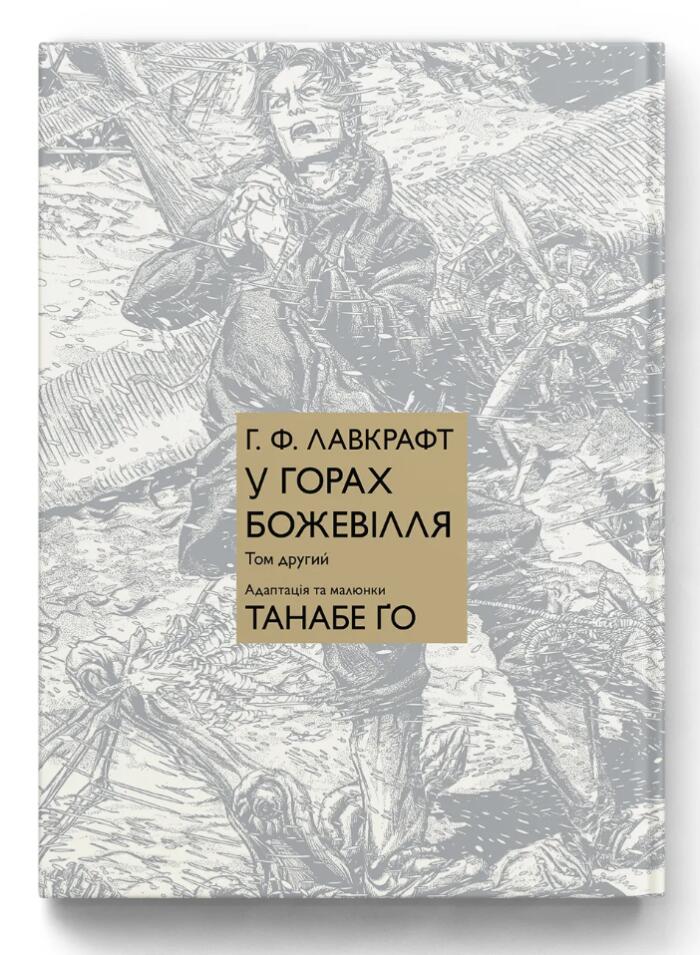 У горах божевілля. Том 2