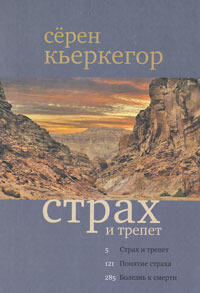 Страх и трепет