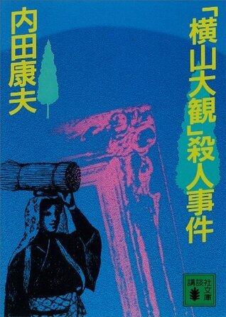 「横山大観」殺人事件 (講談社文庫)