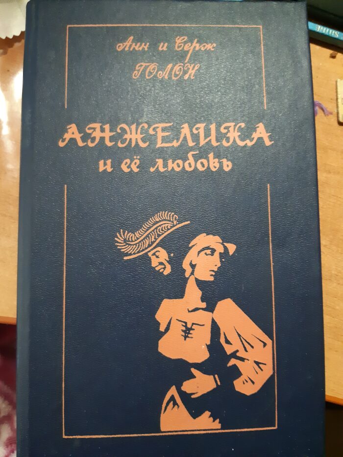 Анжелика и ее любовь