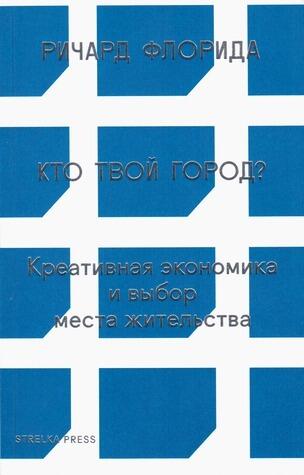 Кто твой город? Креативная экономика и выбор места жительства