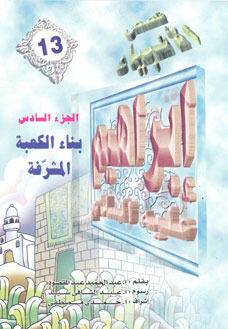 إبراهيم عليه السلام - الجزء السادس: بناء الكعبة المشرفة