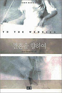 결혼을 향하여