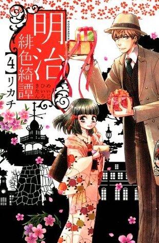 明治緋色綺譚 4 [Meiji Hiiro Kitan 4]