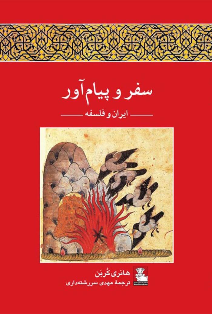 سفر و پیام آور