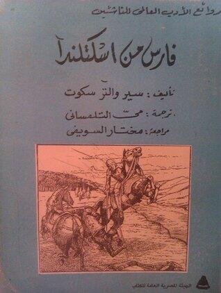 فارس من اسكتلندا