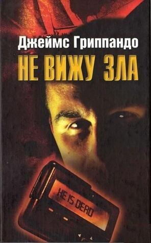 Не вижу зла