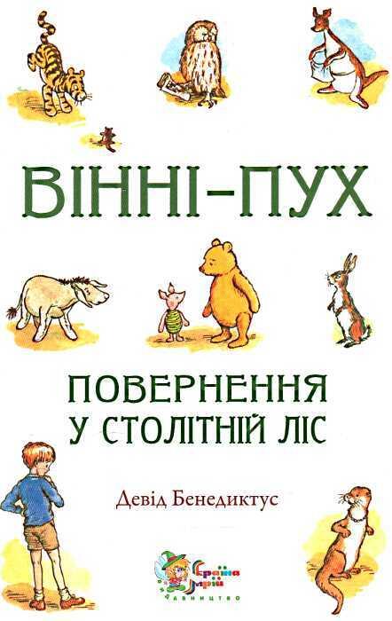 Вінні-Пух. Повернення у Столітній Ліс