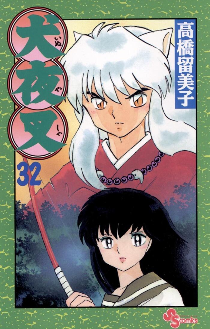犬夜叉 32 [Inuyasha 32]