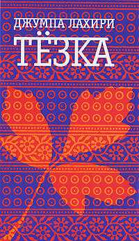 Тезка
