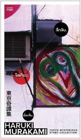 ลึกลับ. โตเกียว. เรื่องสั้น