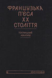 Французька п’єса XX ст.