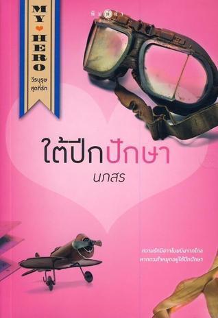 ใต้ปีกปักษา