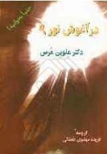 در آغوش نور 9: آن جا که خدا میزید: علم ماورای طبیعی و این که چگونه مغز ما، به عالم هستی متصل و وابسته است