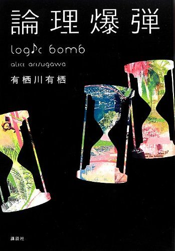 Logic bomb (2012) ISBN: 4062180995 [Japanese Import]