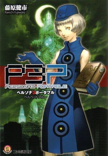 PERSONA3 PORTABLE 天鵝絨之藍