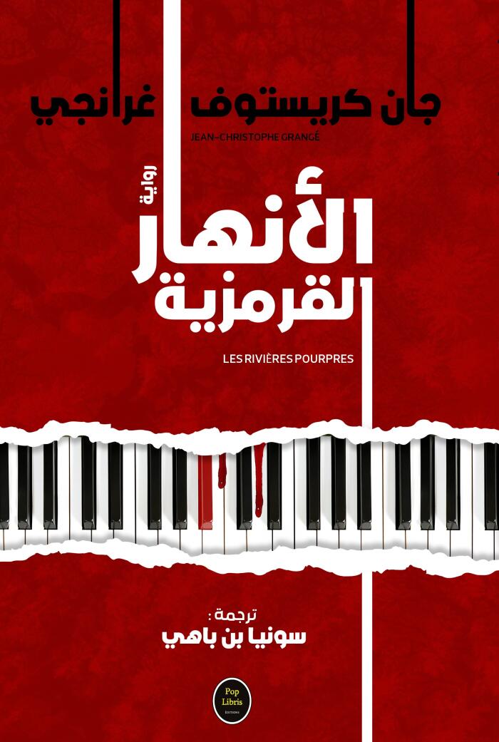 الأنهار القرمزية