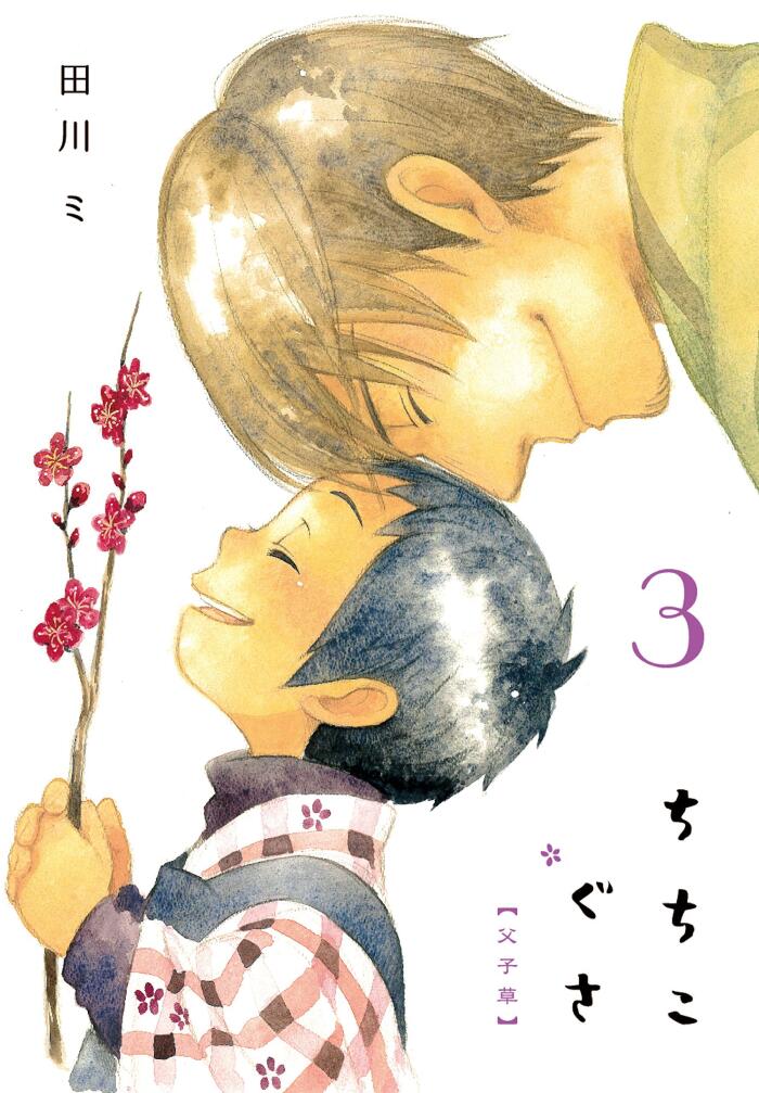 ちちこぐさ 3 [Chichi Kogusa 3]
