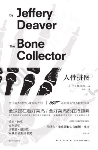 人骨拼图