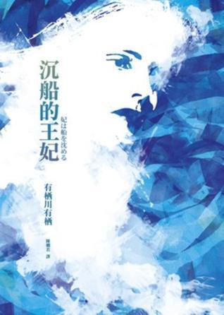 沉船的王妃