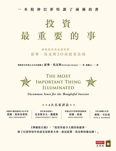投資最重要的事: 一本股神巴菲特讀了兩遍的書
