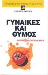 Γυναίκες και θυμός