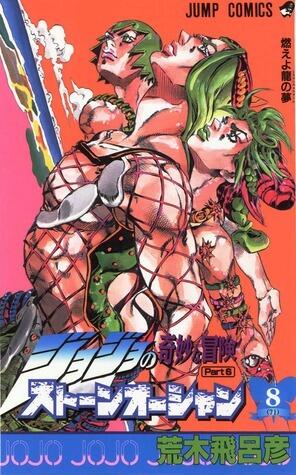 ジョジョの奇妙な冒険ストーンオーシャン 8 燃えよ竜の夢 [JoJo no Kimyō na Bōken Sutōn'ōshan]