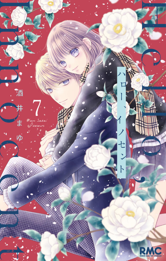 ハロー、イノセント 7 [Hello, Innocent 7]
