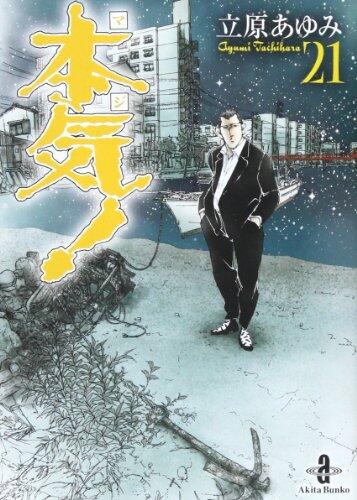 本気! 21