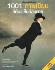 1001 ภาพเขียนที่ต้องเห็นก่อนตาย