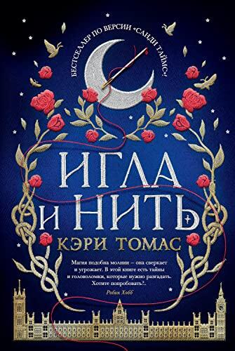 Игла и нить (С. Дж. Маас. Новая фэнтези)