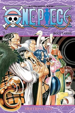 One Piece. Большой куш. Кн.7. Восстание