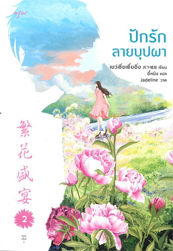 ปักรักลายบุปผา เล่ม 2