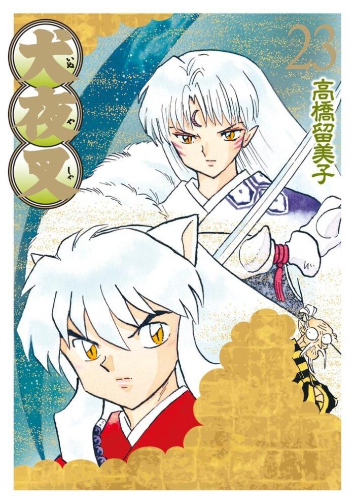 犬夜叉 23 ワイド版 [Inuyasha 23 Wide-Ban]