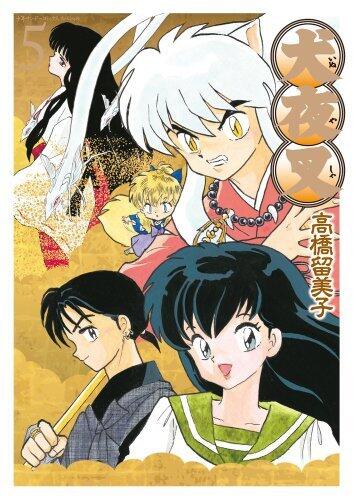 犬夜叉 ワイド版 5