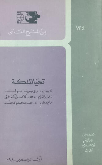 تحيا الملكة