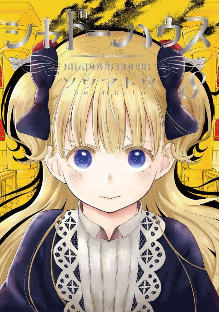 シャドーハウス 8 [Shadow House 8]