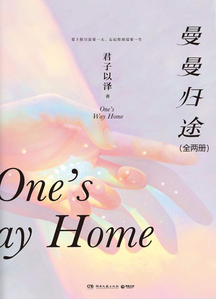 曼曼归途（全两册）（爱上你只需要一天，忘记你却需要一生。君子以泽璀璨之作，流行天后×天团小狼狗，舞台背后的星光爱情！"我能等你，多久都能等。但是，不接受不在一起的结果。" ）