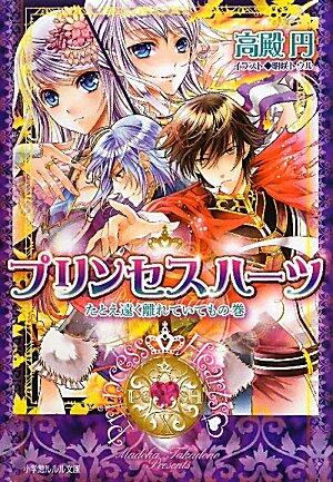 The volume of ~ even if far away even if Princess Hearts ~ (Lourdes Novel) (2011) ISBN: 4094521917 [Japanese Import]