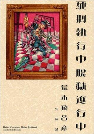 死刑執行中脱獄進行中―荒木飛呂彦短編集
