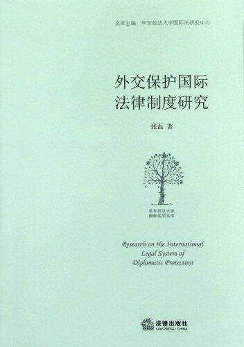 Research on the International Legal System of Diplomatic Protection