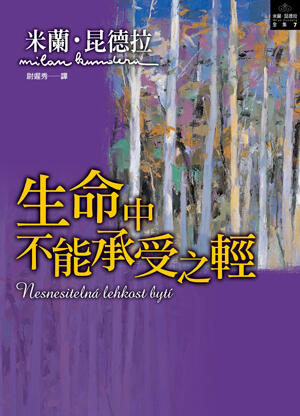 生命中不能承受之輕